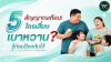 5 สัญญาณเตือน ใครเสี่ยงเบาหวาน? รู้ก่อน ป้องกันได้ 5 สัญญาณเตือน ใครเสี่ยงเบาหวาน? รู้ก่อน ป้องกันได้