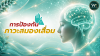 การป้องกันภาวะสมองเสื่อม การป้องกันภาวะสมองเสื่อม