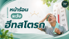  โรคลมแดด หรือ ฮีทสโตรก  ภัยเงียบช่วงหน้าร้อน