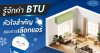รู้จักค่า BTU ก่อนตัดสินใจซื้อเครื่องปรับอากาศ เลือกให้ตรงใจจะได้ไม่พลาด รู้จักค่า BTU ก่อนตัดสินใจซื้อเครื่องปรับอากาศ เลือกให้ตรงใจจะได้ไม่พลาด