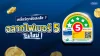 ฉลากประหยัดไฟเบอร์ 5 ฉลากประหยัดไฟเบอร์ 5