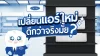 ไขข้อสงสัยเปลี่ยนแอร์ใหม่ดีกว่าจริงมั้ย? ไขข้อสงสัยเปลี่ยนแอร์ใหม่ดีกว่าจริงมั้ย?