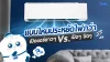 แบบไหนประหยัดไฟกว่า? เปิดแอร์ยาว ๆ กับเปิด ๆ ปิด ๆ แบบไหนประหยัดไฟกว่า? เปิดแอร์ยาว ๆ กับเปิด ๆ ปิด ๆ