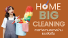 Home Big Cleaning การทำความสะอาดบ้านแบบจัดเต็ม Home Big Cleaning การทำความสะอาดบ้านแบบจัดเต็ม