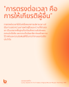 การตรงต่อเวลา