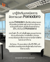เทคนิคการจัดการเวลา Pomodoro