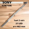 #หลอดแบ็คไลท์ TV SONY  โซนี่ รุ่น KDL-43X8000E : KDL-43W750E 1set 2 แถว 27 LED ยาว 462 mm