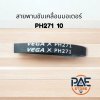 สายพานเครื่องอบผ้า Vega สายพานขับเคลื่อนมอเตอร์ สายพานพานไทรฟ์มิล PH271 10