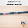สายพานเครื่องอบผ้า ELECTROLUX อีเลคโทรลักซ์ รุ่น 1975 PH Hutchinson 6 ร่อง อะไหล่เครื่องอบ