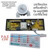 #บอร์ดแปลงเครื่องซักผ้า ฝาบน ฝาหน้า  รุ่นใหม่ SXY2300 , SXY2299 , SXY3388  #Universal Mainboard Washing machine  upgraded version