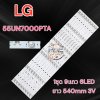 #แอลจี LG หลอดแบ็คไลท์ทีวีแอลจี Backlight TV รุ่น 55UN7000 (1ชุด 9แถว 6LED 3V)