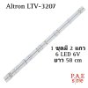 #หลอดเเบล็คไลท์ทีวีALTRON อัลตรอน  รุ่น LTV-3207  1ชุด 2 แถว แถวละ 6 LED 6V ยาว 58 cm  สินค้าใหม่ #อะไหล่ทีวี #หลอดเเบล็คไลท์ทีวี #หลอดLED