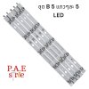#หลอดเเบล็คไลท์ทีวีSONY โซนี่  รุ่น 40R350 / 40R452A 1ชุดมี 10 เส้น A+B เส้นๆละ 5 LED  สินค้าใหม่ #อะไหล่ทีวี #หลอดเเบล็คไลท์ทีวี #หลอดLED