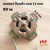 #มอเตอร์ปั่นแห้งเครื่องซักผ้า มอเตอร์สปริ้นใช้ได้กับ HAIER แกน 12 mm 80 w ลวดทองแดง 100 % และรุ่นอื่นๆๆเทียบใช้