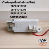 สวิตช์ประตูเครื่องซักผ้าแอลจี/LG/EBF61215202 /EBF61215203 /EBF61215204 /TAW35618282/อะไหล่แท้จากโรงงาน ใช้ได้หลายรุ่น