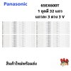 หลอดเเบล็คไลท์ทีวี BACKLIGHT Panasonic 65EX600T 1 ชุด มี 32 แถว แต่ละแถวมี 3 led 3 v ของใหม่ 100% หลอดไฟ BACKLIGHT