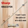 #หลอดแบ็คไลท์ TV SHARP  ชาร์ป รุ่น LC-50LE275X 1set 1 แถว 56 LED 6 V ยาว 622 mm