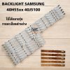 #หลอดไฟแบล็คไลท์ TV Samsung  ซัมซุง ใช้กับรุ่น 40H5501 40J5100 UA40H5501TK UA40H5100AKXXT UA40H5500AKXXT UA40H5141AKXXT UA40H6300AKXXT UA40H6340AKXXT UA40H6400AKXXT HG40AC670CTXXT HG40AC695DKXXT HG40AD670CKXXT HG40AD690DKXXT