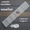 0001710 #หลอดแบล็คไลท์ทีวีอะโคนาติก BlackLights Aconatic รุ่น 65US500AN 1 ชุด 8 แถว 7 led 3 v