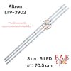 #อัลตรอน Altron หลอดเเบล็คไลท์ทีวีอัลตรอน Backlight TV รุ่น LTV-3902 (1ชุด 3เส้น 6LED/แถว) สินค้าใหม่โรงงาน