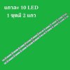 #หลอดแบ็คไลท์ TV แอลจี Backlight LG 43UJ652T-TB.ATMYLJD ( V17 43") 43LV340C-TB.ATMYLJD 43LV340C-TB.BTMYLJD 43LV340C-TD.ATMYLJD 43LV541H-TA.BTMYLJD 43LV761H-TA.ATMYLJD 43LV761H-TA.BTMYLJD แถวละ 10 หลอด (1 ชุด จำนวน 2 แถว)