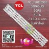 #หลอดแบล๊คไล้ท์ทีวี  TCL 50D2900 50P65US 50P8 50T6 7 LED 4 แถว