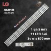 #แอลจี LG หลอดแบล็คไลท์ทีวีแอลจี Backlight TV รุ่น 42LS3150 42LS3450 1set 5 แถว 11 LED 5+6 3V ยาว 870 mm