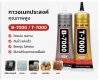 #กาวอเนกประสงค์ตัวท็อป B-7000 (ใส) / T-7000 (ดำ) หลอดใหญ่จุใจ 110ml เหนียวแน่น ทนทาน กันน้ำ ยืดหยุ่นดี ไม่แข็งกรอบ! อะไหล่คู่ใจช่างซ่อมและสาย DIY