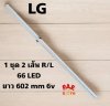 #แอลจี LG หลอดเเบล็คไลท์ทีวีแอลจี Backlight TV รุ่น 55NANO80SQA.ATMYLJD 1 ชุด มี 2 เส้น 66 led  6v ยาว 602 mm