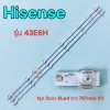 #ไฮเซ่น Hisense หลอดแบ็คไลท์ทีวี Backlight TV รุ่น 43E6H 1ชุด 3แถว 6Led ยาว 767mm 3V) #สินค้าใหม่ พร้อมส่ง