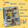 #ซัมซุง Samsung บอร์ดเพาเวอร์ซัพพลาย Power Supply Samsung รุ่น UA65TU7000 UA65TU8000 UA65TU8100 UA65AU7700  พาร์ท BN44-01055A
