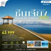 CN02 URC13 ทัวร์ซินเจียงเหนือ อี้หนิง นาราถี 8 วัน 7 คืน (CZ)