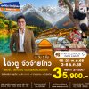 ทัวร์จีน เฉิงตู จิ่วจ้ายโกว ปี้เผิงโกว สี่เขาดรุณี 6วัน 5คืน (TG)