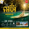 CN02 CKG15 ทัวร์ฉงชิ่ง เอินซือ 5 วัน 4 คืน (FD)