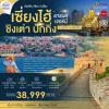 CN02 ทัวร์จีน เซี่ยงไฮ้ ชิงเต่า ปักกิ่ง 6 วัน 5 คืน (TG)