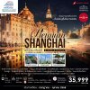 CN02 PVG22 ทัวร์จีน เซี่ยงไฮ้ PREMIUM 5 วัน 4 คืน (FM)