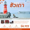 CN02 SWA7 ทัวร์จีน ซัวเถา เกาะหนำออ 5วัน 4 คืน (CZ)