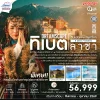 CN02 XNN1 ทิเบต ลาซา ดินแดนแห่งหลังคาโลก 8 วัน 7 คืน (VZ)