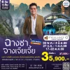 ทัวร์จีน จางเจียเจี้ย ฟูหรงเจิ้น ฉางซา 6 วัน 5 คืน (TG)