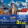 ทัวร์จีน คุนหมิง ต้าหลี่ ลี่เจียง แชงกรีล่า 6 วัน 5 คืน TG