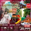 CN26 CKGFD04 ทัวร์ฉงชิ่ง เอินซือ สุดอันซีน 5 วัน 4 คืน (FD)
