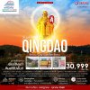 CN02TA02 จี่หนาน บ้านขงจื้อ ไท่ซาน ชิงเต่า 6 วัน 4 คืน (MU)