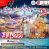 CN11 ทัวร์จีน ฮาร์บิ้น หมู่บ้านหิมะ สโนเวิล์ด 6วัน4คืน (XJ)