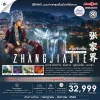 ทัวร์จางเจียเจี้ย 2569