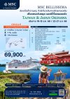 ล่องเรือสำราญ MSC BELLISSIMA ไต้หวัน ญี่ปุ่น 7 วัน 5 คืน