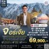 ทัวร์จอร์เจีย เที่ยวครบ เที่ยวคุ้มทุกไฮไลท์ 8 วัน (TK)