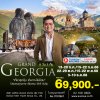 ทัวร์จอร์เจีย เที่ยวครบ เที่ยวคุ้มทุกไฮไลท์ 8 วัน (TK)