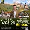 ทัวร์จอร์เจีย เที่ยวครบ เที่ยวคุ้มทุกไฮไลท์ 8 วัน (TK)