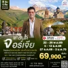 ทัวร์จอร์เจีย 8 วัน TK 2026