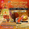 HK09 MYKH4 ทัวร์ฮ่องกง เปิดดวงเศรษฐี ฟรีเดย์ 4วัน 3คืน EK
